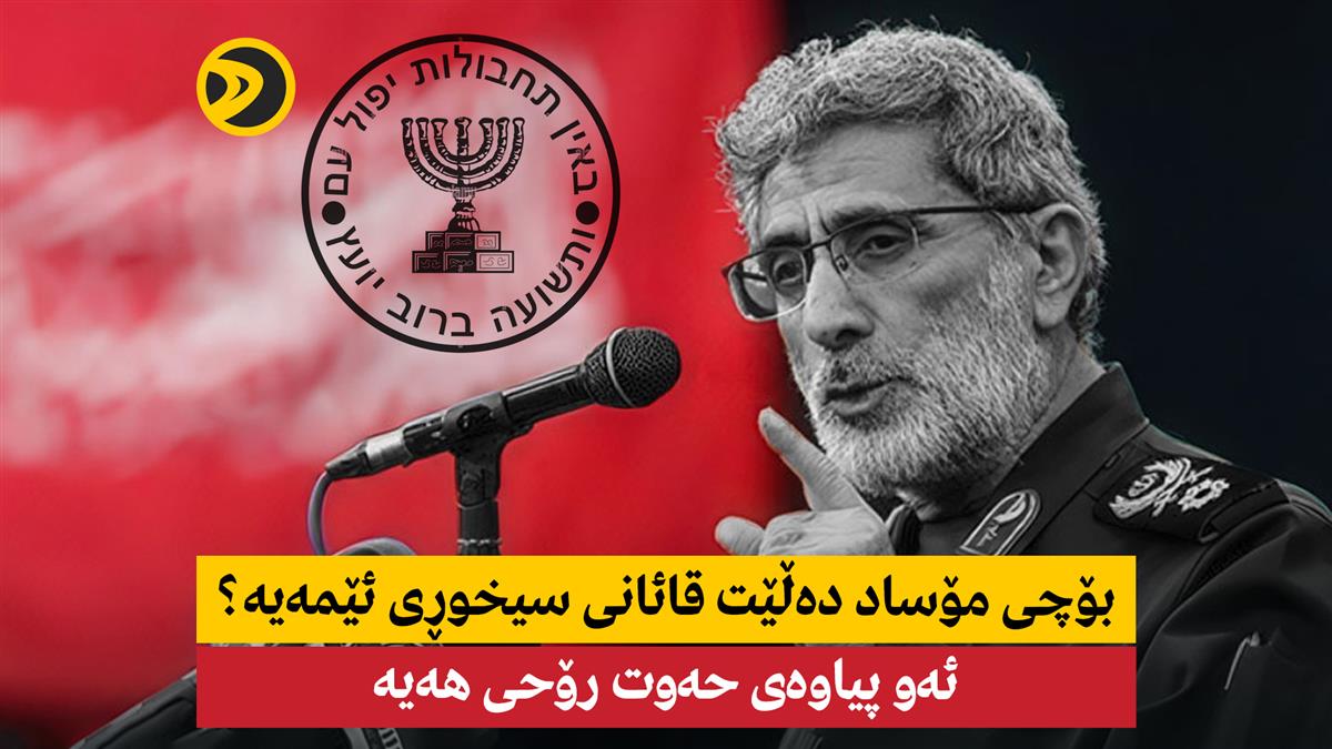 بۆچی مۆساد دەڵێت قائانی سیخوڕی ئێمەیە؟