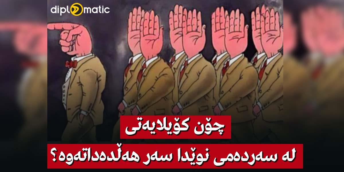 چۆن کۆیلایەتی لە سەردەمی نوێدا سەر هەڵدەداتەوە؟